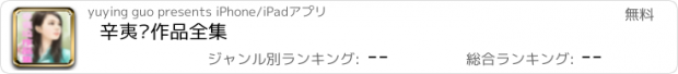 おすすめアプリ 辛夷坞作品全集