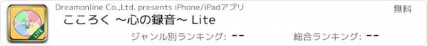 おすすめアプリ こころく 〜心の録音〜 Lite