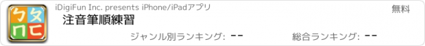 おすすめアプリ 注音筆順練習