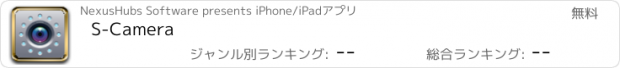 おすすめアプリ S-Camera