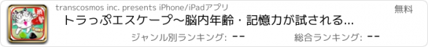 おすすめアプリ トラっぷエスケープ～脳内年齢・記憶力が試される！トラップを暗記＆宝探しをして迷路から抜け出しゴールを目指す脳トレーニングゲームアプリ～