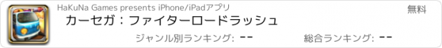 おすすめアプリ カーセガ：ファイターロードラッシュ