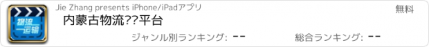 おすすめアプリ 内蒙古物流运输平台