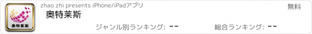 おすすめアプリ 奥特莱斯