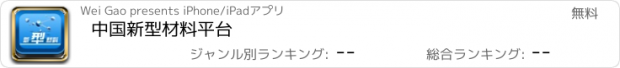 おすすめアプリ 中国新型材料平台