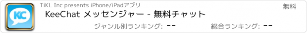 おすすめアプリ KeeChat メッセンジャー - 無料チャット