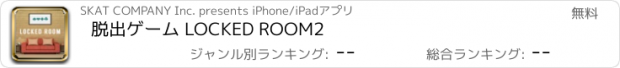 おすすめアプリ 脱出ゲーム LOCKED ROOM2