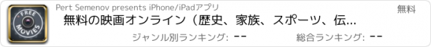 おすすめアプリ 無料の映画オンライン（歴史、家族、スポーツ、伝記、ファンタジー、アニメーション、コメディ、アニメ、アドベンチャー、ロマンス、アクション、ユーモア、漫画）