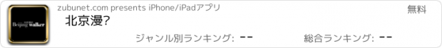 おすすめアプリ 北京漫步