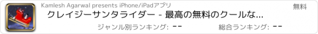 おすすめアプリ クレイジーサンタライダー - 最高の無料のクールなゲームズをプレイ アプリおすすめ飛行機オセロオススメ脱出最新マウンテンマリオランキンググリーきせかえ野球サッカーテトリス着せ