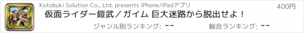 おすすめアプリ 仮面ライダー鎧武／ガイム 巨大迷路から脱出せよ！