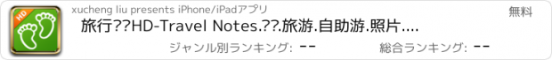 おすすめアプリ 旅行笔记HD-Travel Notes.记录.旅游.自助游.照片.路线.游记.攻略