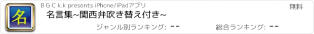 おすすめアプリ 名言集~関西弁吹き替え付き~