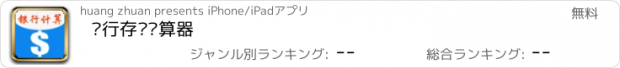 おすすめアプリ 银行存贷计算器