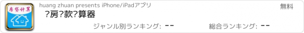 おすすめアプリ 购房贷款计算器