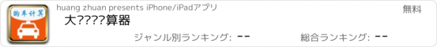 おすすめアプリ 大众购车计算器