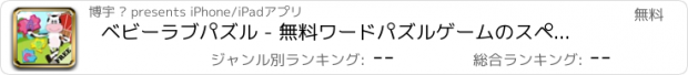 おすすめアプリ ベビーラブパズル - 無料ワードパズルゲームのスペル幼児動物パズルの家畜の理解