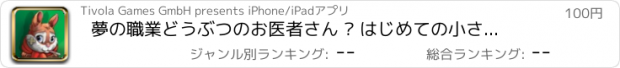 おすすめアプリ 夢の職業　どうぶつのお医者さん – はじめての小さな動物病院