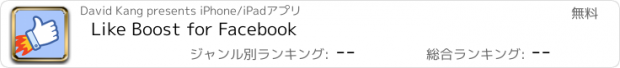 おすすめアプリ Like Boost for Facebook