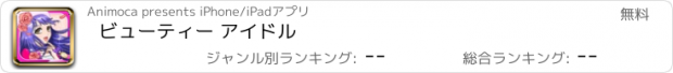 おすすめアプリ ビューティー アイドル