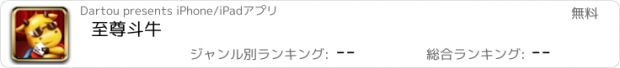 おすすめアプリ 至尊斗牛