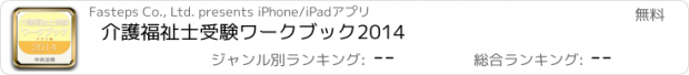 おすすめアプリ 介護福祉士受験ワークブック2014