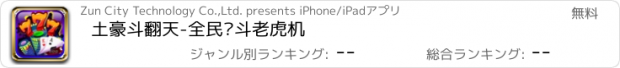 おすすめアプリ 土豪斗翻天-全民热斗老虎机