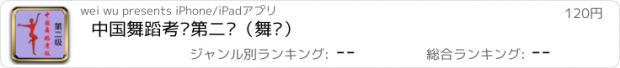 おすすめアプリ 中国舞蹈考级第二级（舞协）