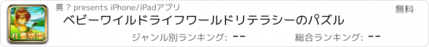 おすすめアプリ ベビーワイルドライフワールドリテラシーのパズル