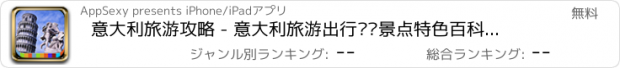 おすすめアプリ 意大利旅游攻略 - 意大利旅游出行计划景点特色百科大全