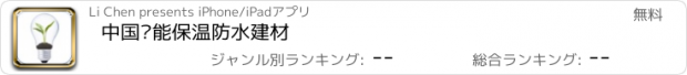 おすすめアプリ 中国节能保温防水建材