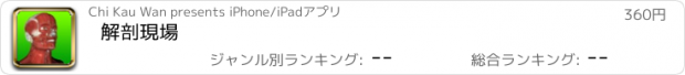 おすすめアプリ 解剖現場