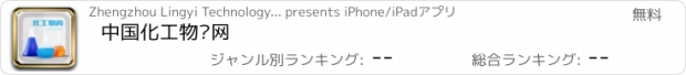 おすすめアプリ 中国化工物资网
