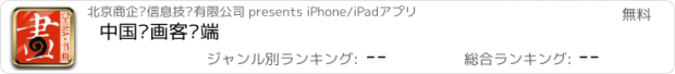 おすすめアプリ 中国书画客户端