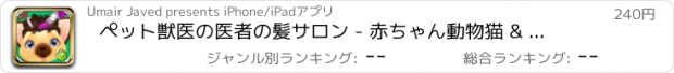 おすすめアプリ ペット獣医の医者の髪サロン - 赤ちゃん動物猫 & 犬ゲームfor Kakao