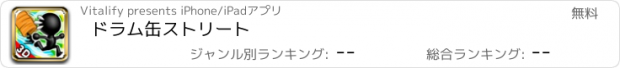 おすすめアプリ ドラム缶ストリート