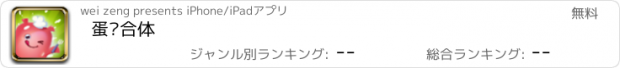 おすすめアプリ 蛋糕合体