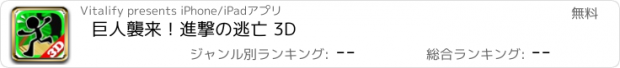 おすすめアプリ 巨人襲来！進撃の逃亡 3D