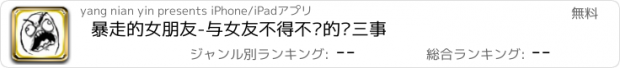 おすすめアプリ 暴走的女朋友-与女友不得不说的两三事