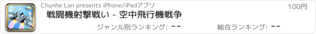 おすすめアプリ 戦闘機射撃戦い - 空中飛行機戦争