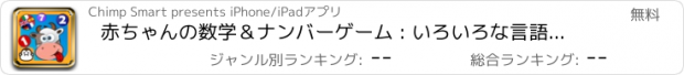 おすすめアプリ 赤ちゃんの数学＆ナンバーゲーム : いろいろな言語で数える