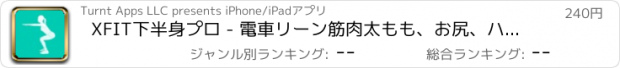 おすすめアプリ XFIT下半身プロ - 電車リーン筋肉太もも、お尻、ハムストリングスとふくらはぎ