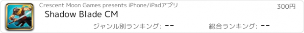 おすすめアプリ Shadow Blade CM