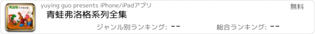 おすすめアプリ 青蛙弗洛格系列全集