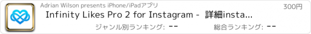 おすすめアプリ Infinity Likes Pro 2 for Instagram -  詳細instagram好きな高速を取得