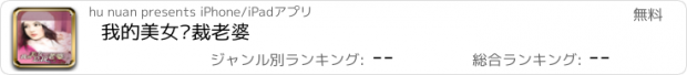 おすすめアプリ 我的美女总裁老婆