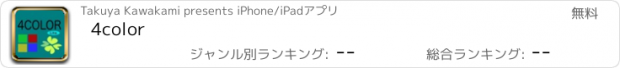 おすすめアプリ 4color