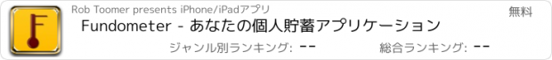 おすすめアプリ Fundometer - あなたの個人貯蓄アプリケーション