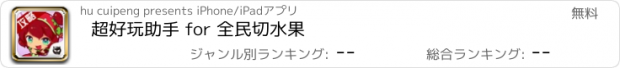 おすすめアプリ 超好玩助手 for 全民切水果