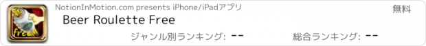 おすすめアプリ Beer Roulette Free